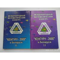Международный математический конкурс Кенгуру - 2008, - 2009 в Беларуси. Условия и решения заданий для 5 - 11-х классов. Часть І, ІІ.