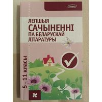 Лучшие сочинения по белорусской литературе 5-11классы