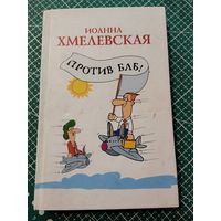 Иоанна Хмелевская. Против баб.