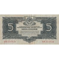 Оригинальная банкнота - 5 рублей 1934 года. иМ. Коллекционная