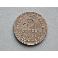 СССР 5 копеек 1935г.(новый тип).