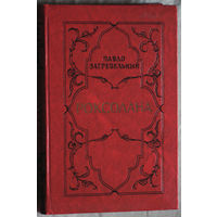 Павло Загребельный Роксолана.