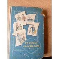 Рассказ за рассказом. Избранные рассказы советских писателей\016