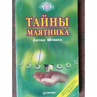 Штангл, Антон. Тайны маятника. /Серия: Биополе и здоровье. СПб. Питер 1998г.