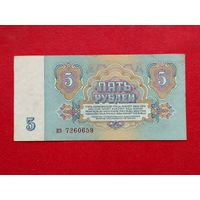 5 рублей 1961 года. кэ 7260659.