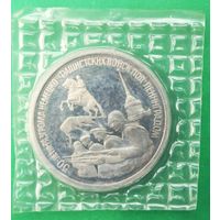 3 рубля 1994г. 50-летие разгрома немецко-фашистсих войск под Ленинградом. Запайка.