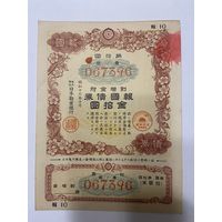 Военная облигация Японии 10 йен - 1943 год эмиссии