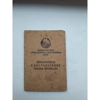 Пенсионное удостоверение члена колхоза
