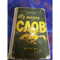 Эд. Вартаньян Из жизни слов\054