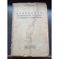 Комарницкий В. И. Основания аналитической геометрии на плоскости и в пространстве.