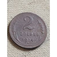 Распродажа - 2 копейки 1924г.,СССР