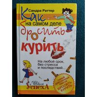 С. Раттер Как на самом деле бросить курить. На любой срок, без стресса и последствий // Серия: Школа успеха