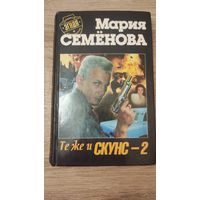 Мария Семёнова Те же и Скунс-2