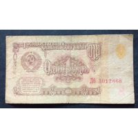 СССР 1 рубль 1961 г.Серия Лб 3012868