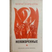 НЕПОКОРЕННЫЕ.  Борис Горбатов