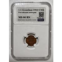С рубля без мц! 1/2 копейки 1912 СПБ ms 66 BN