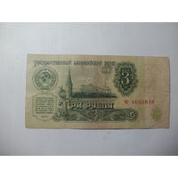 3 рубля 1961 года . ес 4655838
