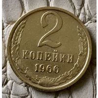 2 копейки 1966 года.
