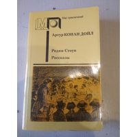 А. Конан-Дойл. Родни Стоун. Рассказы.