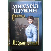 Несравненная. Михаил Щукин.Серия Сибириада.