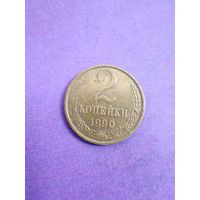 СССР 2 копейки 1990