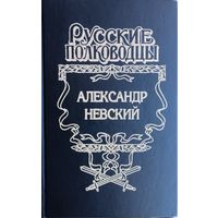 Александр Невский