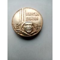 МЕДАЛЬ НАСТОЛЬНАЯ КУРГАН СЛАВЫ