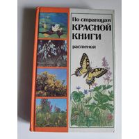 По страницам Красной книги: Растения.  Популярный энциклопедический справочник.