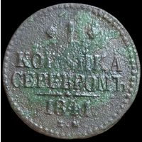 1 копейка 1841 года. Серебром