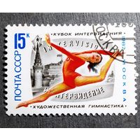 Марка СССР 1982 год Художественная гимнастика