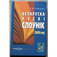Беларуска-рускi слоунiк 20 000 слоу