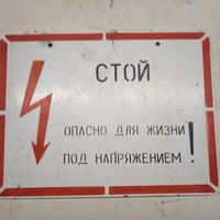 Табличка предупреждающая. Стой!    СССР.