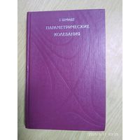 Параметрические колебания / Г. Шмидт.