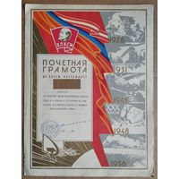 Почетная грамота ЦК ВЛКСМ. 1965 г.