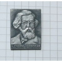 Н. Г. Чернышевский