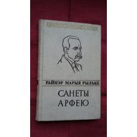 Райнэр Марыя Рыльке - Санеты Арфею. Пераклады В. Сёмухі (серыя Паэзія народаў свету)