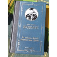 Пелам Гренвилл. Вудхаус