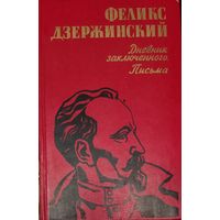 Феликс Дзержинский.  Дневник заключенного