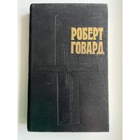 Роберт Говард. Том 2. Голуби преисподней