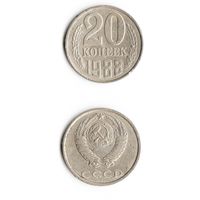 20 копеек СССР 1988 года