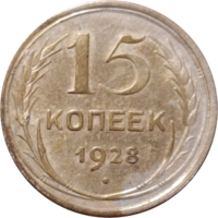 15 копеек 1928