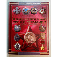 Полная энциклопедия орденов,медалей,знаков СССР и Германии Второй мировой войны