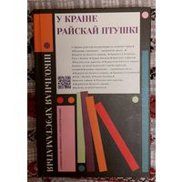 У краіне райскай птушкі: творы беларускіх і замежных пісьменнікаў для дзяцей. Маўр, Вітка, Трус, Броўка, Ліндгрэн і інш.
