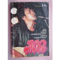Журнал "Мы". номер 1 за  1991 год.