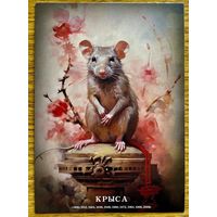 Открытка чистая 10х15 см. Иллюстратор Иван Михайлуц "Китайский Гороскоп"