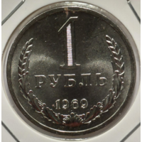 1 рубль 1969 наборный