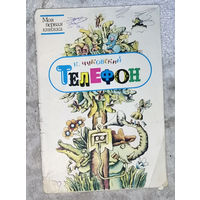 К.Чуковский Телефон.Юнацтва 1989 серия Моя первая книжка. Стихи.