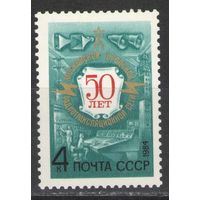 Марки СССР. 1984 г. 50 лет радиотрасляционной сети