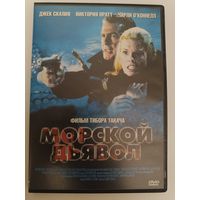 DVD фильм Морской дьявол