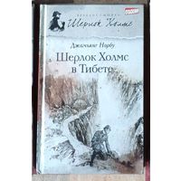 Джамьянг Норбу. Шерлок Холмс в Тибете Серия Великие сыщики: Шерлок Холмс